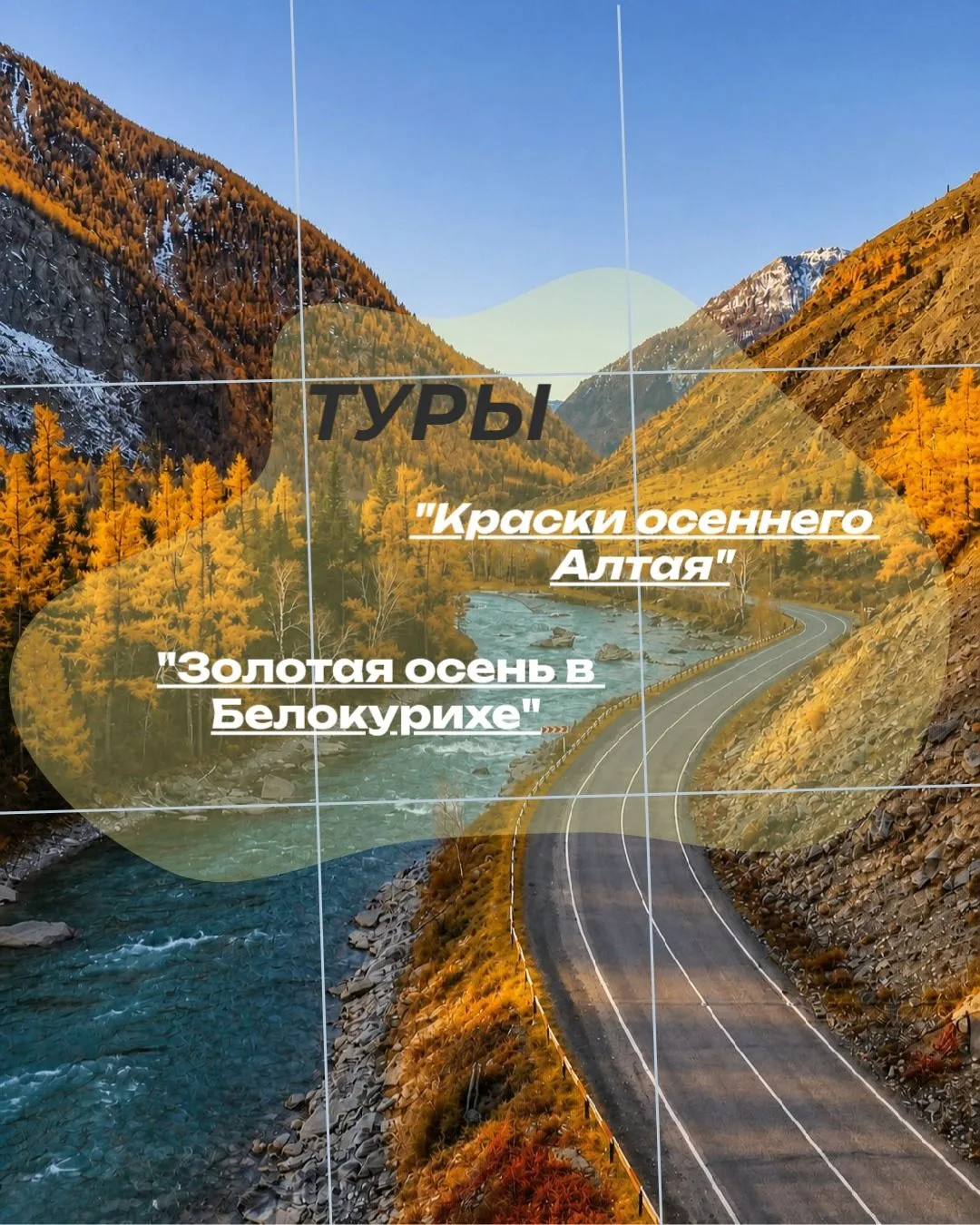 Осень на Алтае — это когда природа устраивает свой главный спектакль: золотые склоны, б...