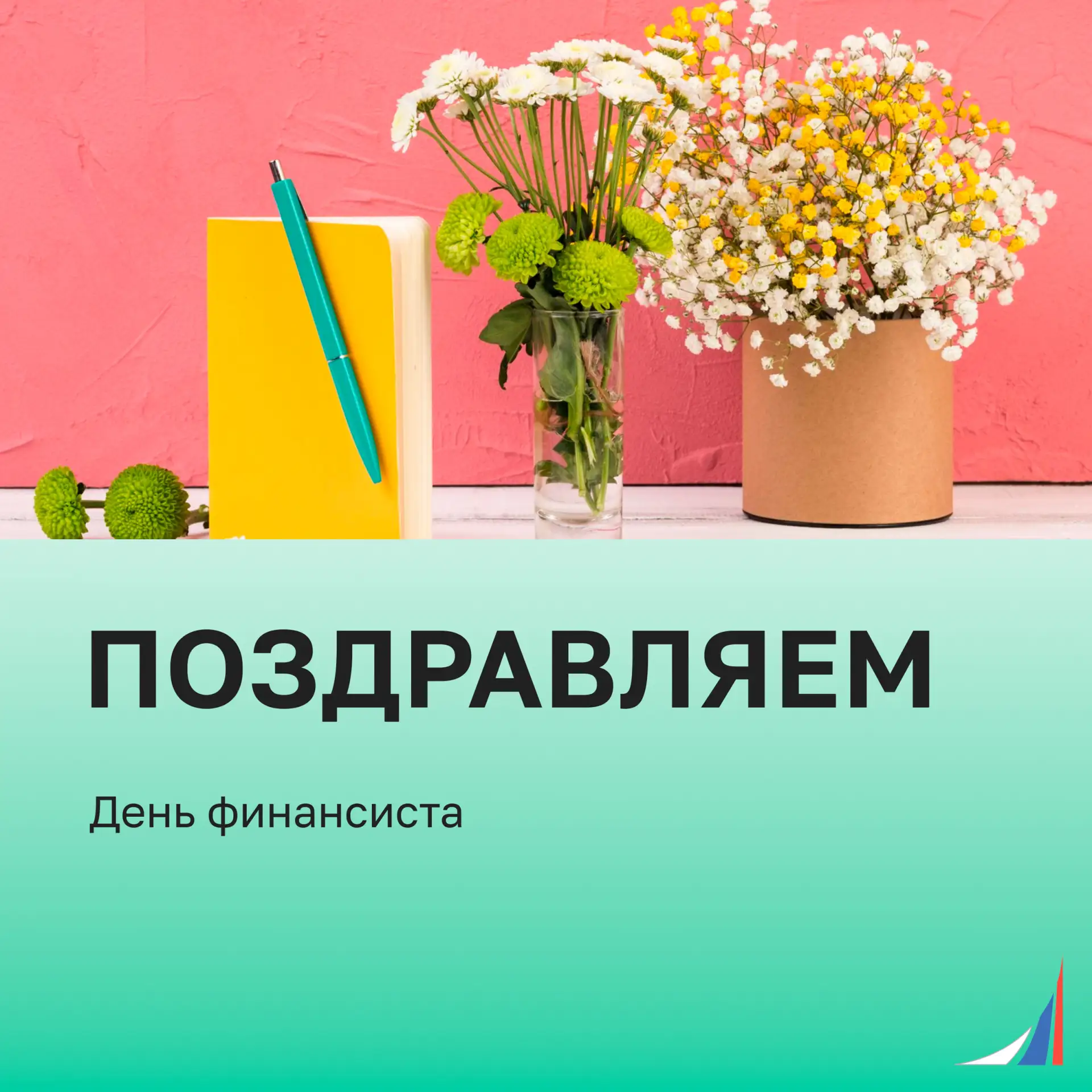 С Днем финансиста! 💙