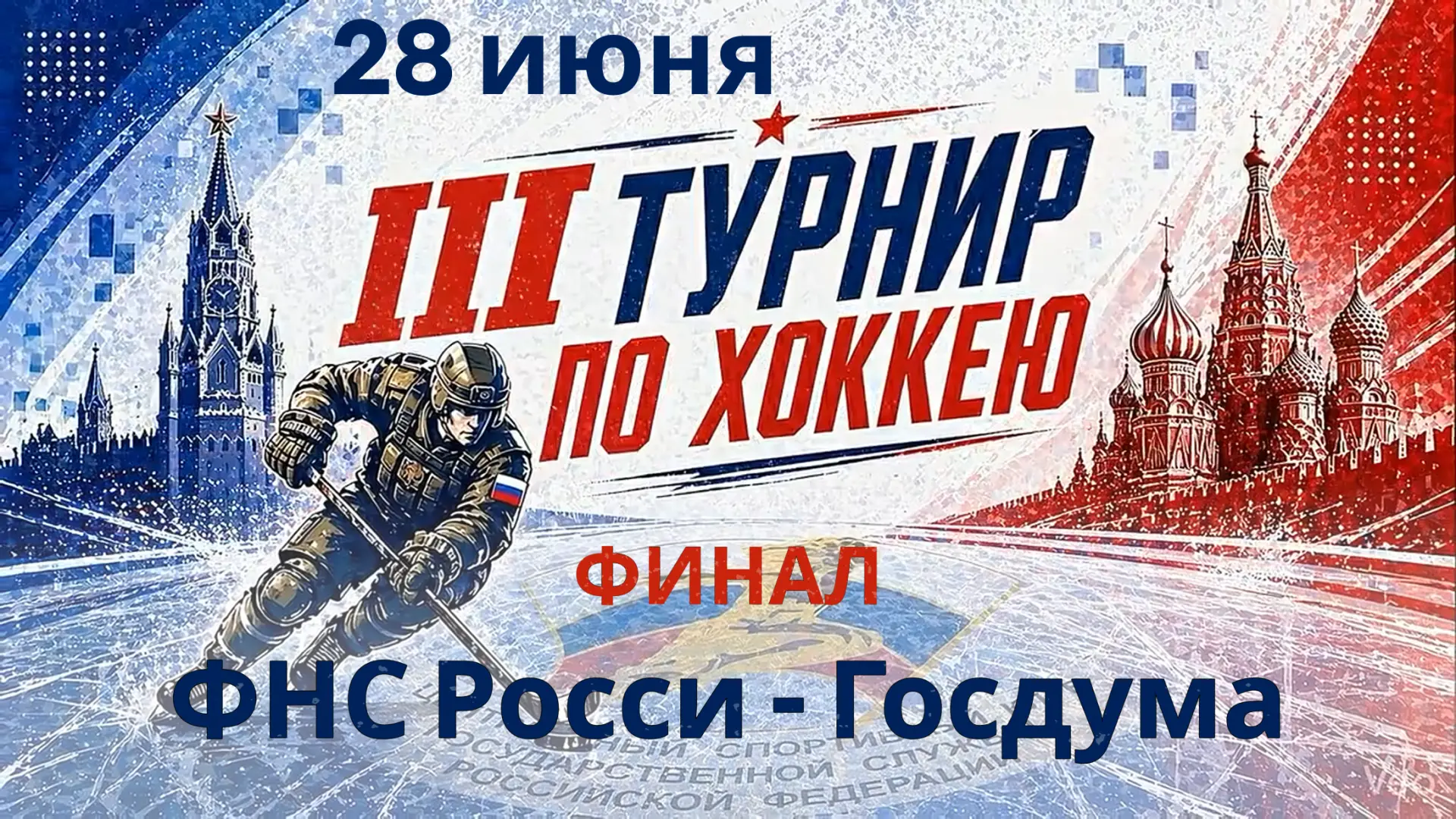 ФИНАЛ III ТУРНИРА ПО ХОККЕЮ СРЕДИ ФЕДЕРАЛЬНЫХ ОРГАНОВ ГОСУДАРСТВЕННОЙ ВЛАСТИ РОССИИ