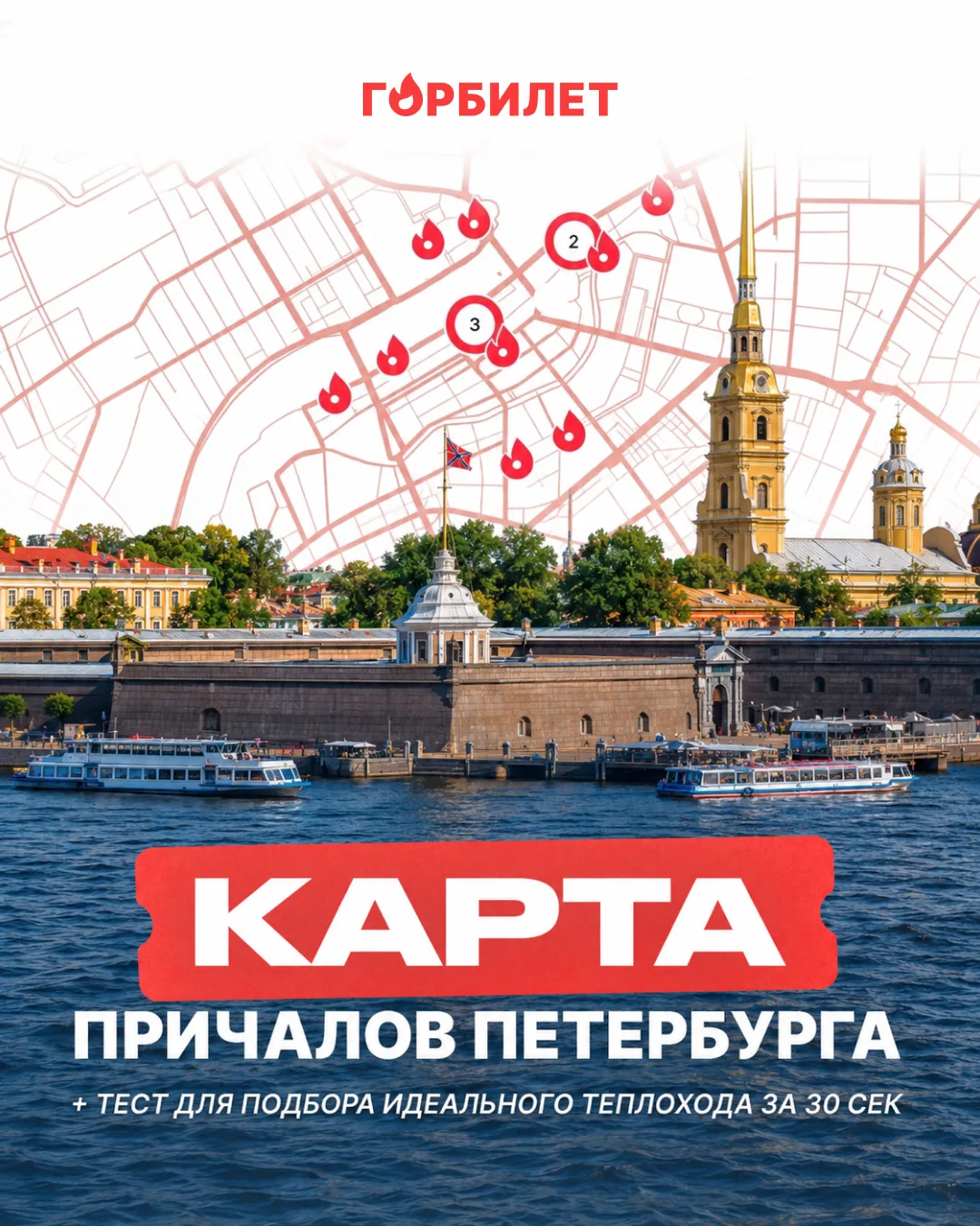 Горбилет запустил карту причалов

Не знаете, где находится ближайший причал? Мы создали интерактивну