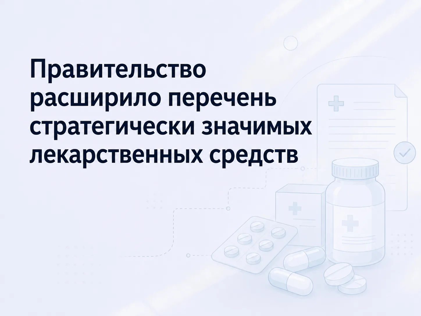 Расширен перечень стратегически значимых лекарственных средств