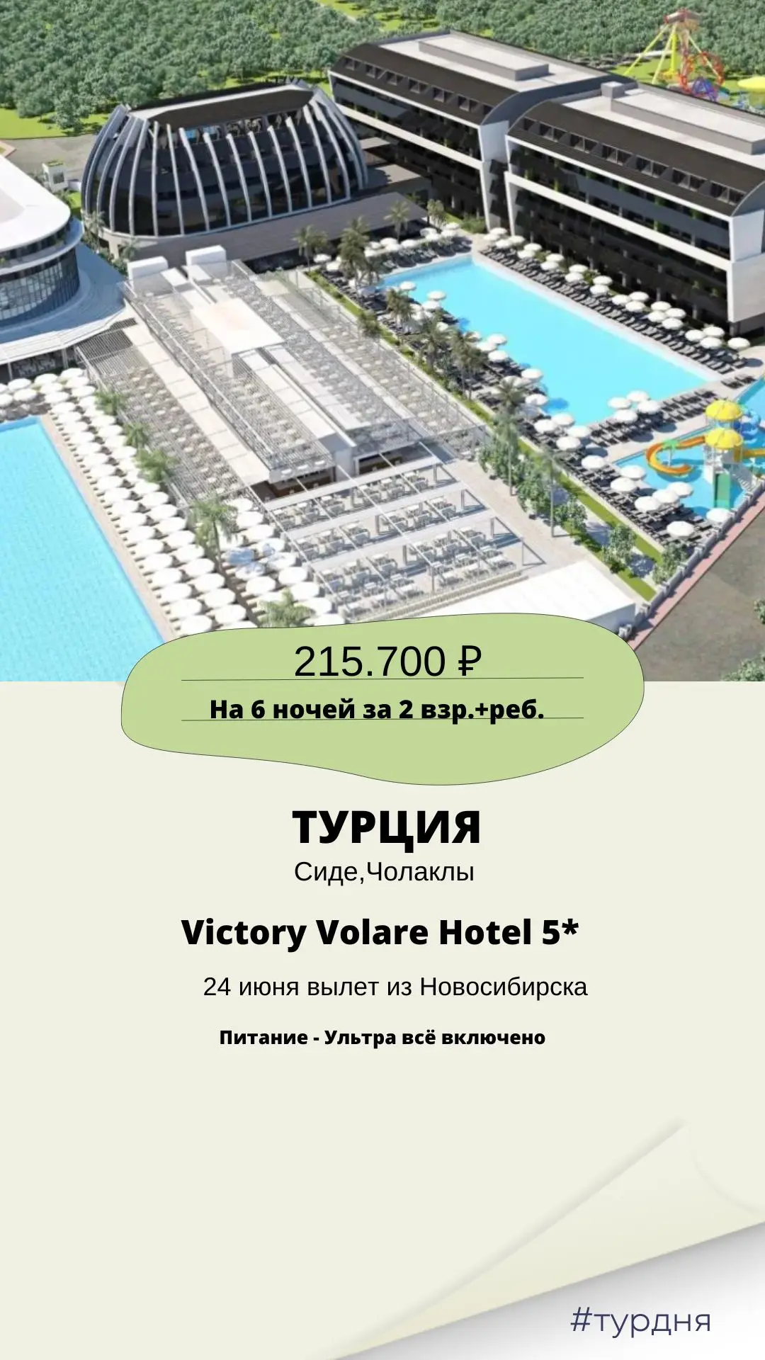 🔥 ГОРЯЩИЙ ТУР: Курорт полного цикла — море, аквапарк и аттракционы в одном месте! 

🇹🇷 Турция, Си