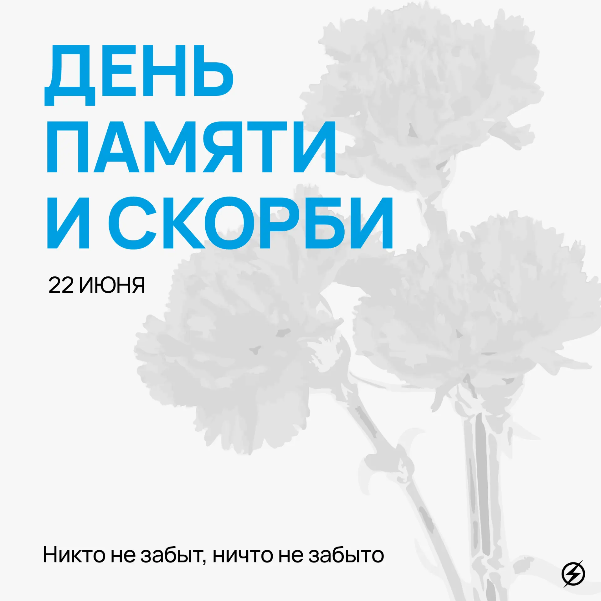 🕊 22 июня — День памяти и скорби.