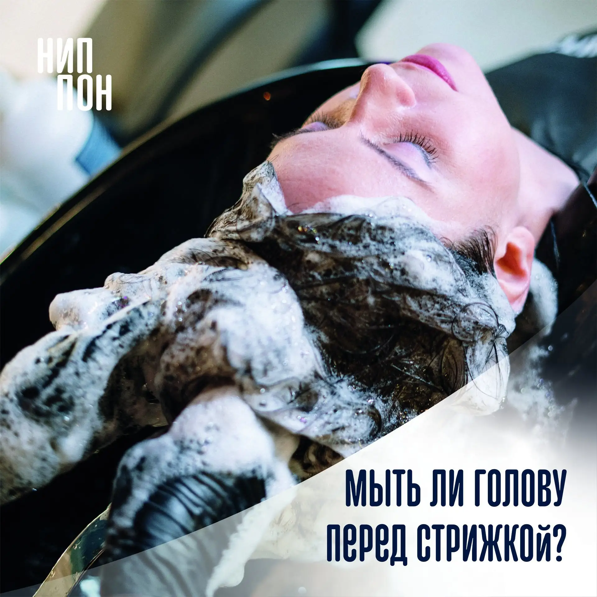 Мыть ли голову перед стрижкой? 🤔 Этот вопрос волнует многих, и ответ на него зависит о...