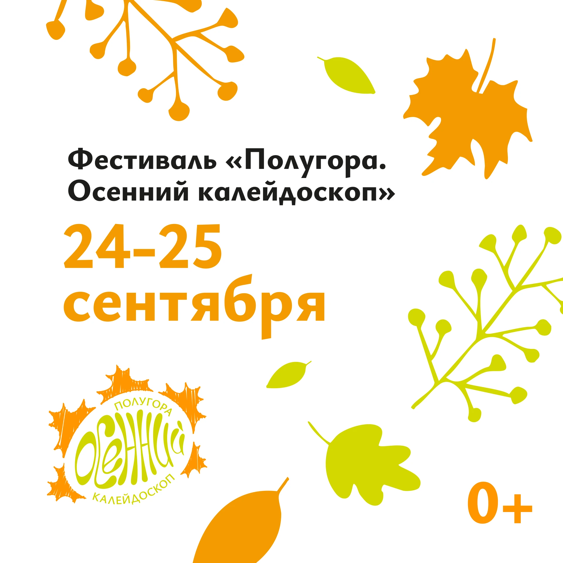 💫 Фестиваль «Самоцветы» и День города на Полугоре порадуют курян 24 и 25 сентября. Два...