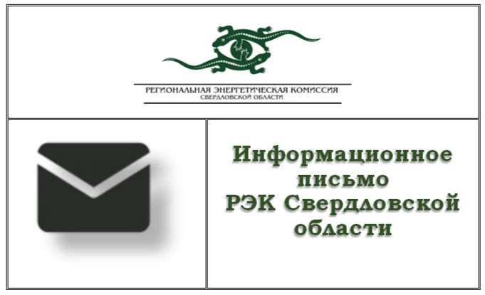 РЭК Свердловской области напоминает об окончании срока представления (до 14 августа 202...