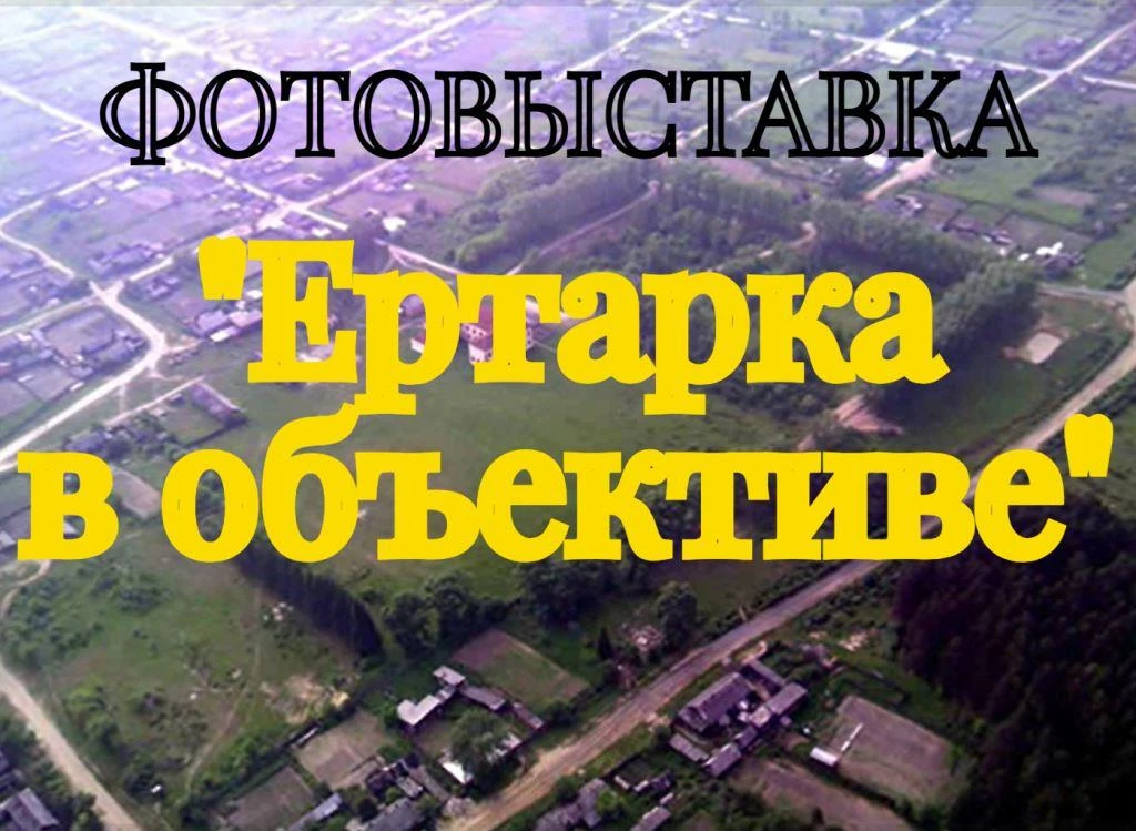 Ертарка в объективе