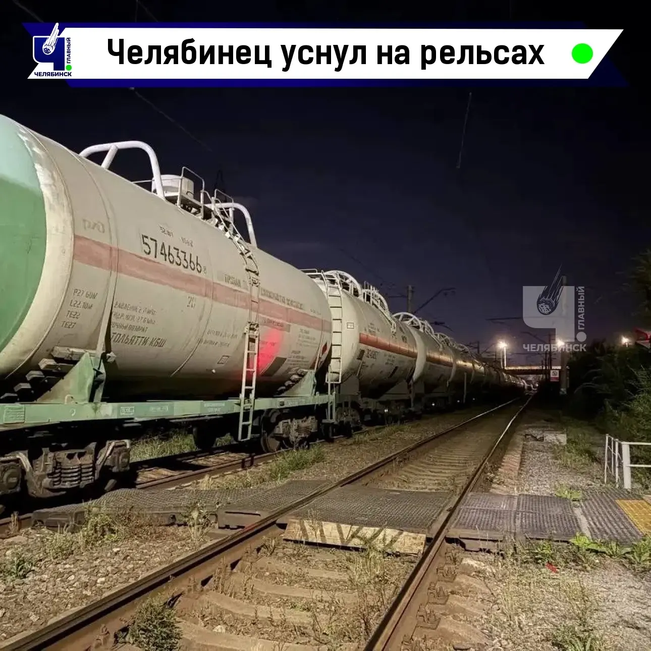 🫣 Пьяный челябинец уснул на рельсах и попал под грузовой поезд