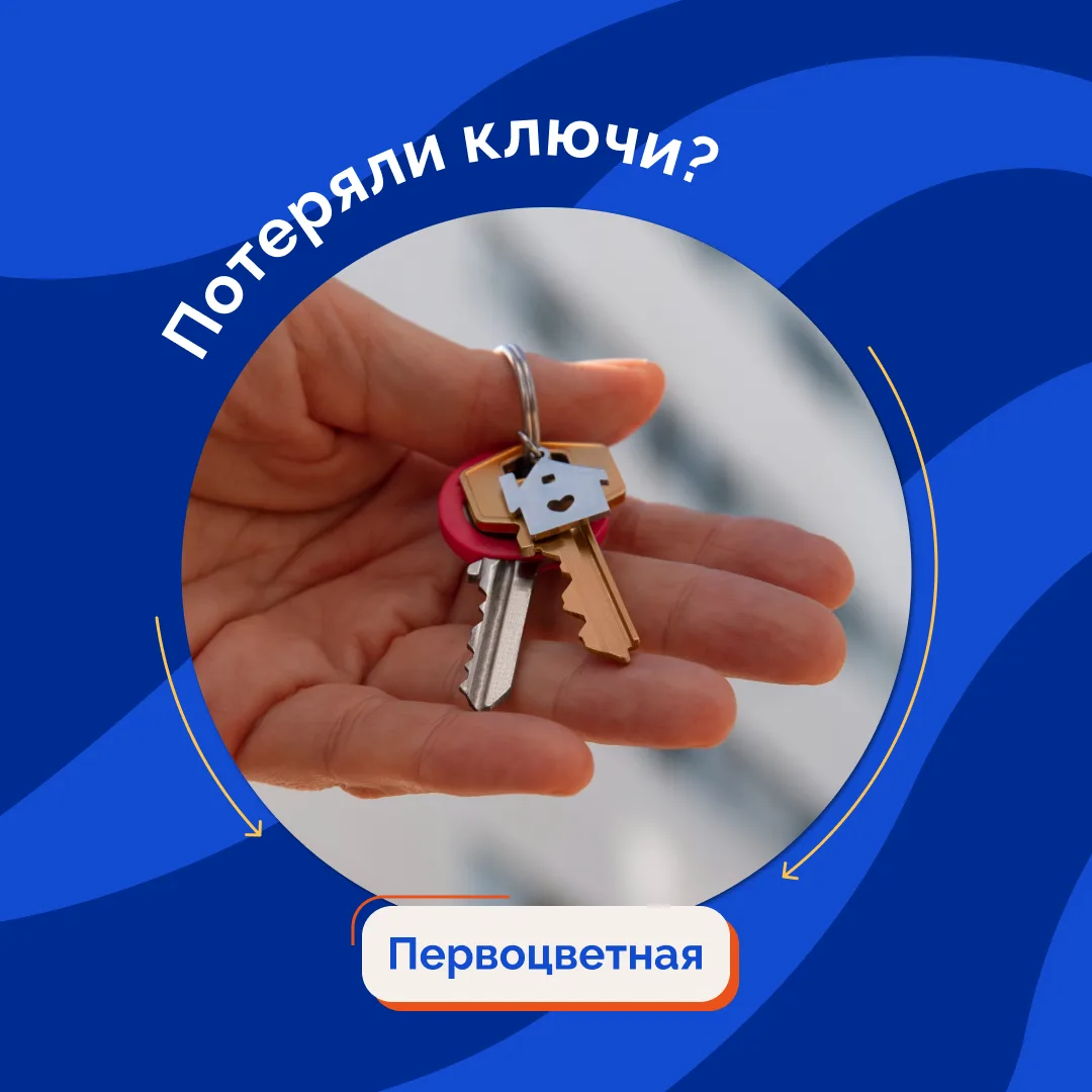🔑 Потеряли ключи от квартиры или подъезда? Главное — не паниковать и не откладывать ре...