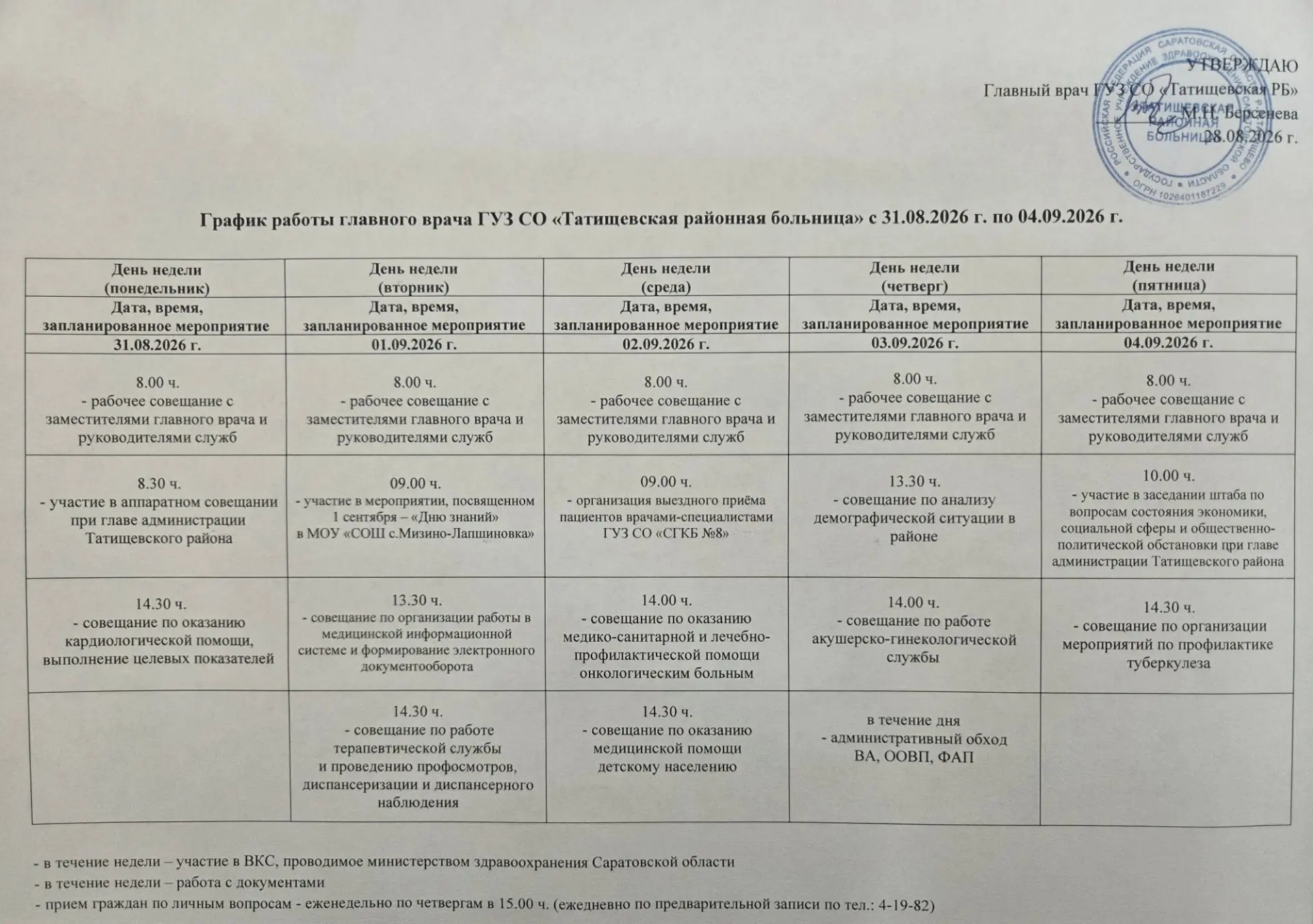 График работы главного врача