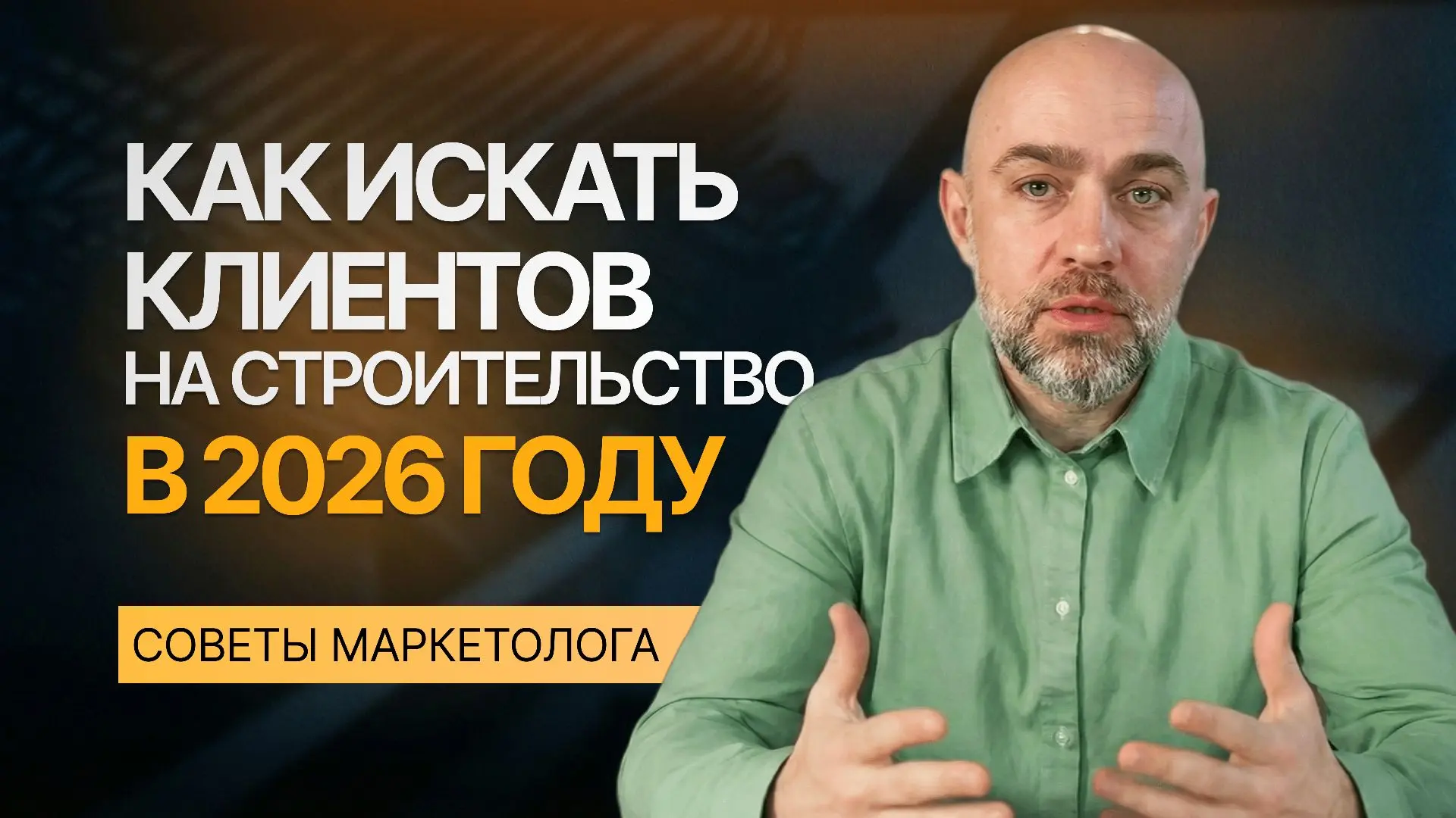 🔎 Как бы я искал клиентов на строительство в 2026 году. Cоветы маркетолога