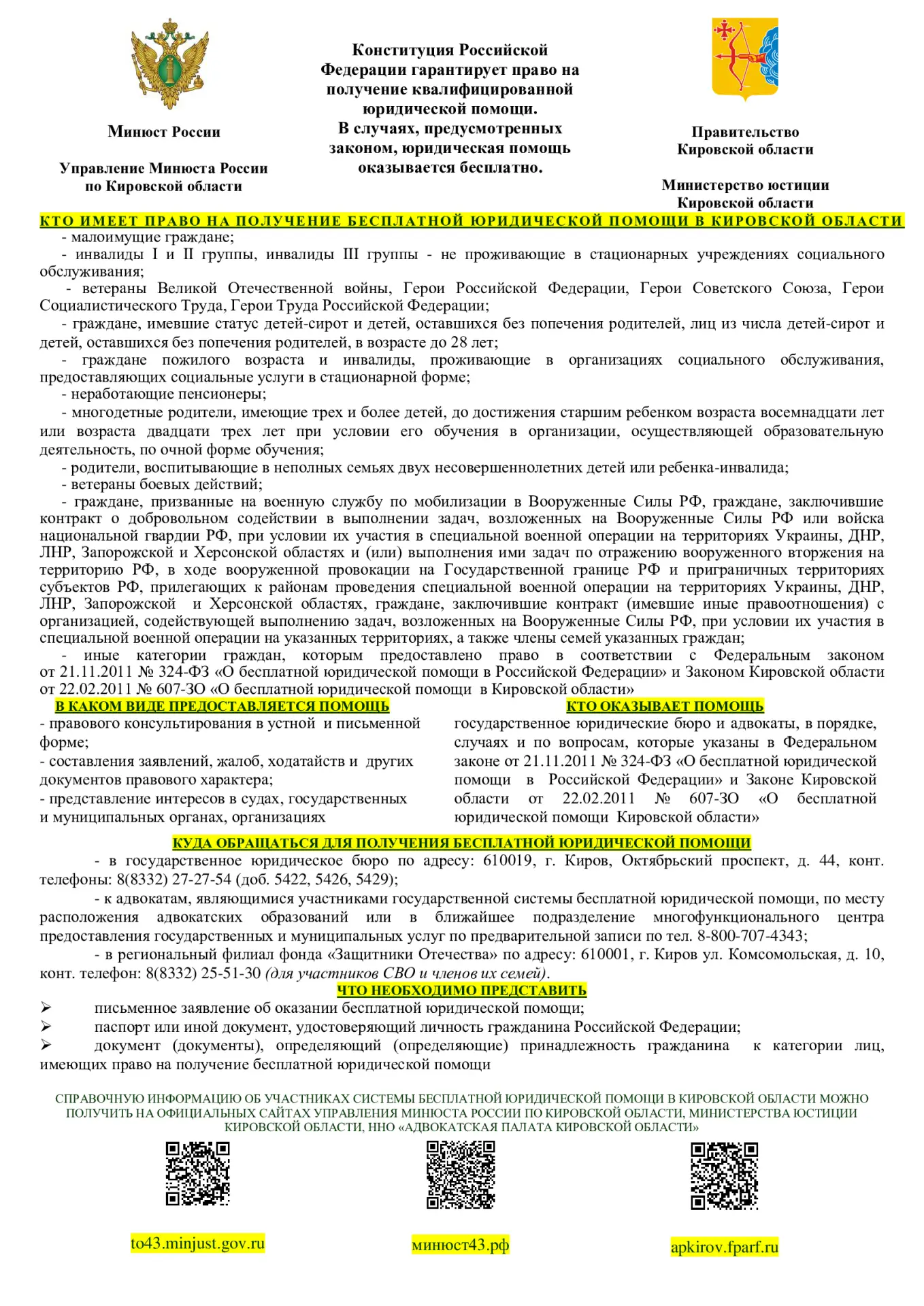 Управление Министерства юстиции России по Кировской области информирует о порядке и слу...