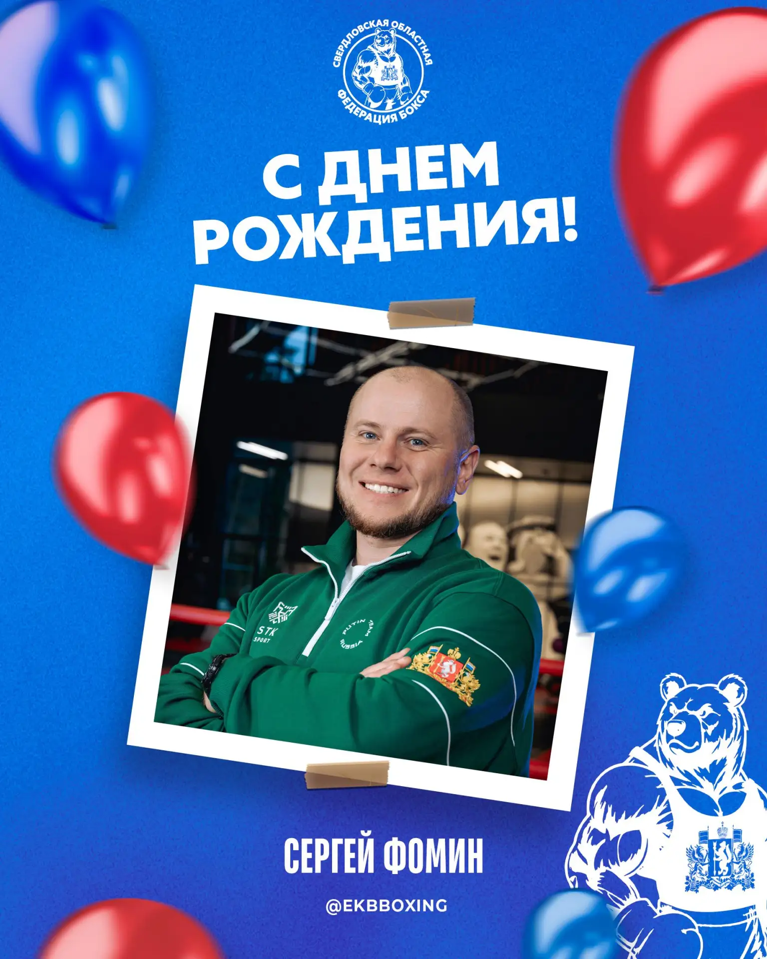 🎊 Сегодня свой день рождения празднует главный тренер мужской сборной Свердловской обл...