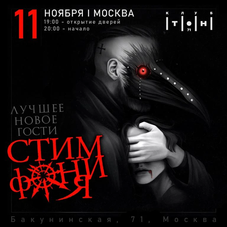 СтимфониЯ