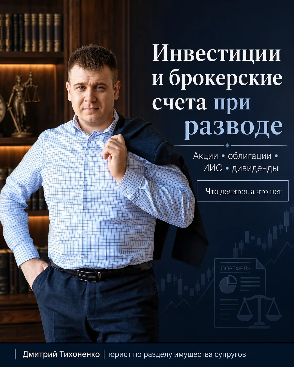 📈 Инвестиции и брокерские счета при разводе: кто получит акции, облигации и прибыль?