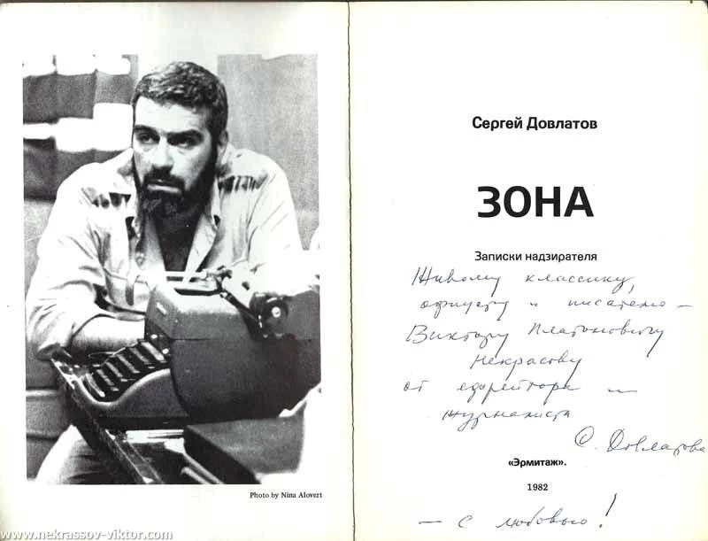 "Живому классику, офицеру и писателю - Виктору Платоновичу Некрасову от ефрейтора и журналиста С. До
