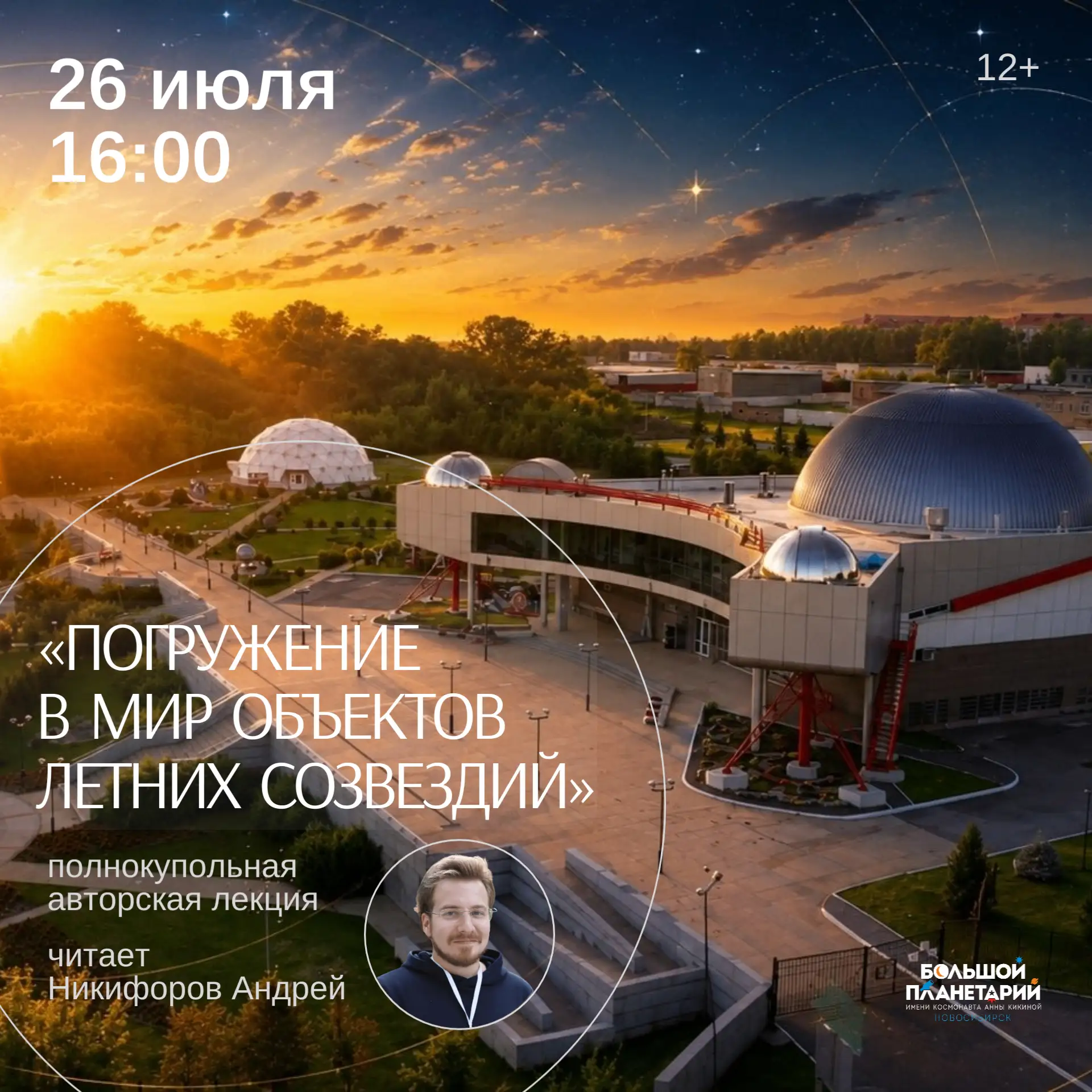 Летняя АВТОРСКАЯ ПОЛНОКУПОЛЬНАЯ ЛЕКЦИЯ