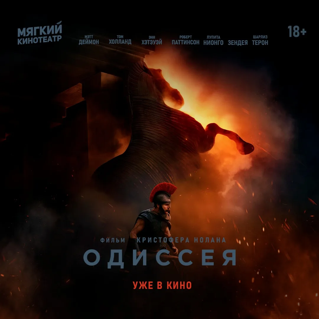 «Одиссея» Кристофера Нолана уже во всех Мягких кинотеатрах! Расписание и билеты,как все...