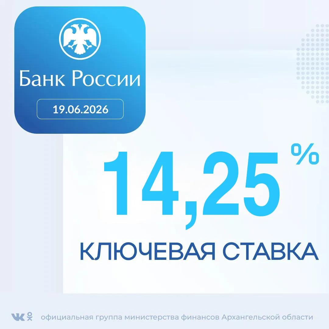 Ключевая ставка снижена до 14,25 %

Совет директоров Банка России 19 июня 2026 года принял решение с