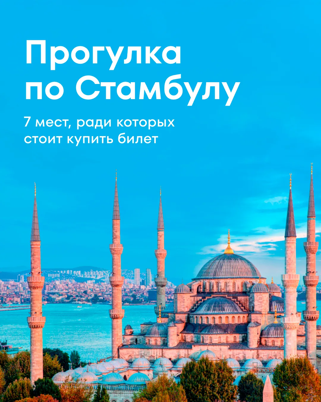 🇹🇷Как насчёт того, чтобы устроить себе несколько дней чила в Стамбуле? Там классно! Г...