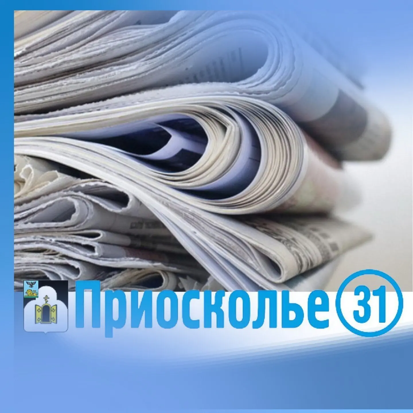 📰 Весенняя декада льготной подписки: подпишитесь на «Приосколье» выгодно!