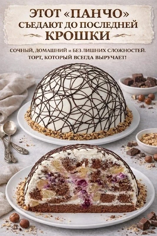 ТОРТ «ПАНЧО»
🎂🎂🎂🎂🎂🎂

Нам понадобится:

БИСКВИТ:
✅ Мука — 200 г
✅ Какао — 40 г
✅ Разрыхлитель —