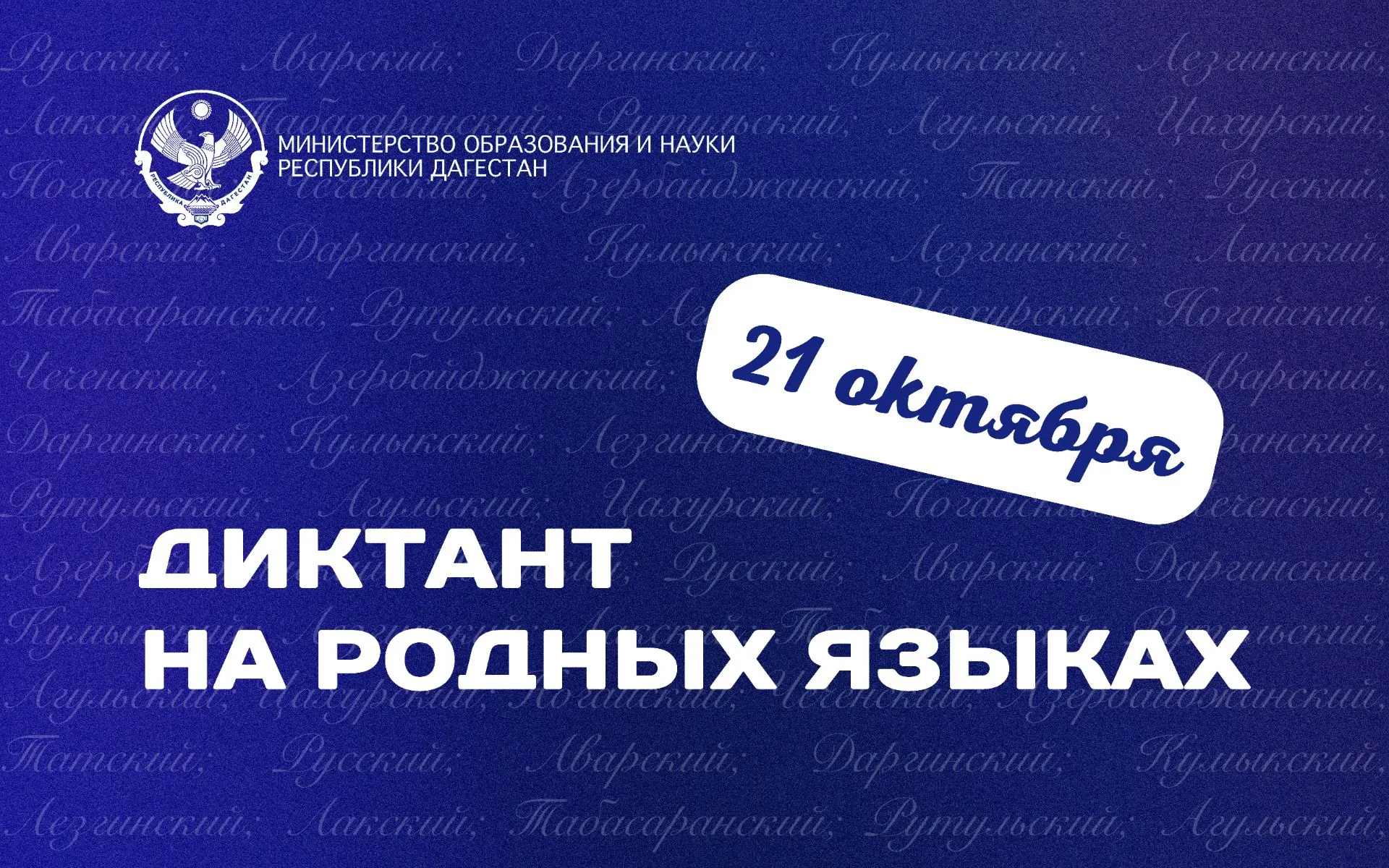 21 октября в 11:00 во всех районах и городах Республики Дагестан пройдет ежегодный дикт...