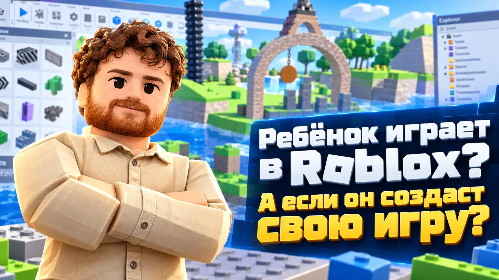 Ребёнок любит Roblox? Покажите ему, что игры можно не только проходить, но и создавать 🎮