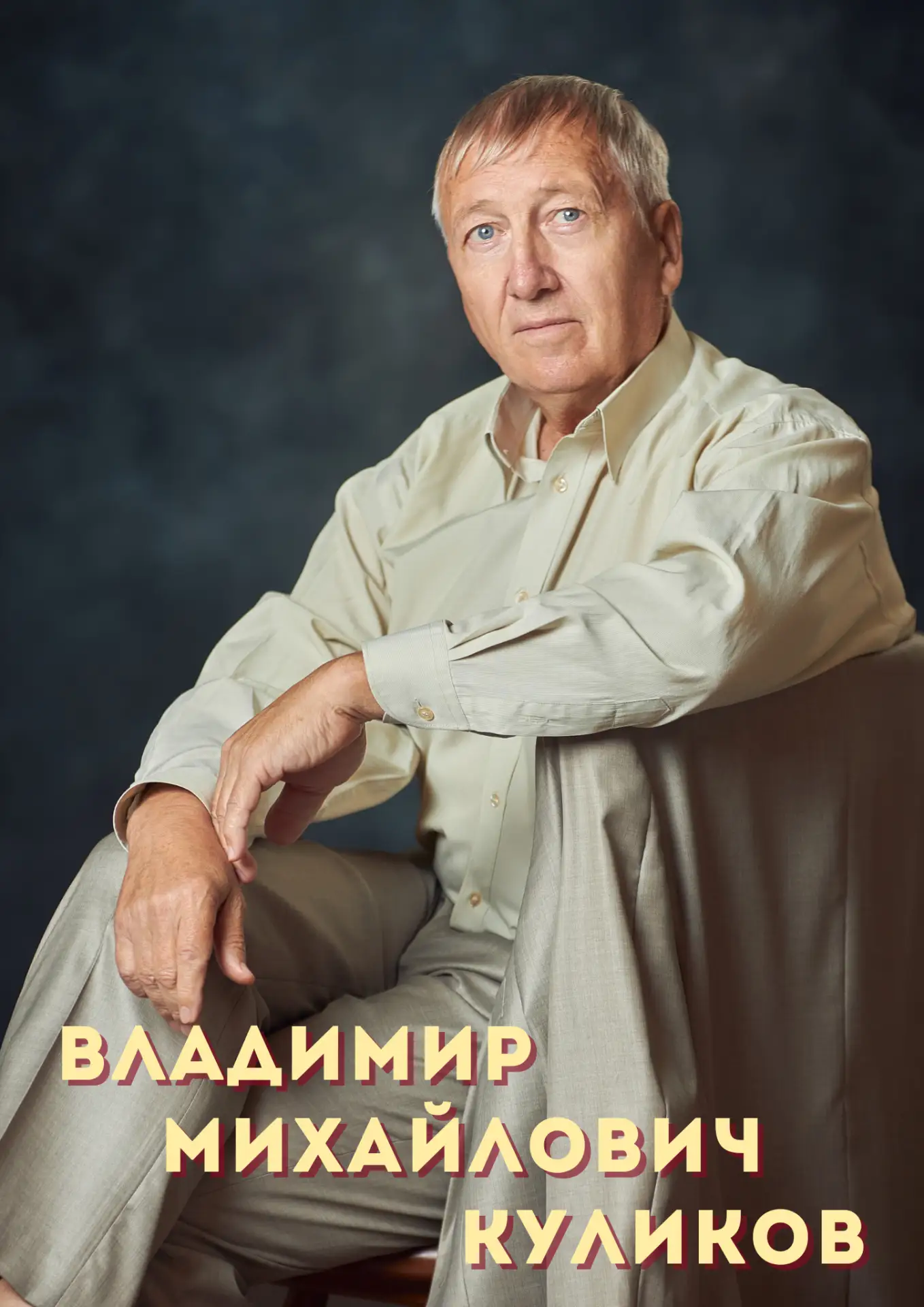 Сегодня мы поздравляем актера Владимира Куликова с днем рождения и с вручением Почетной грамоты Зако