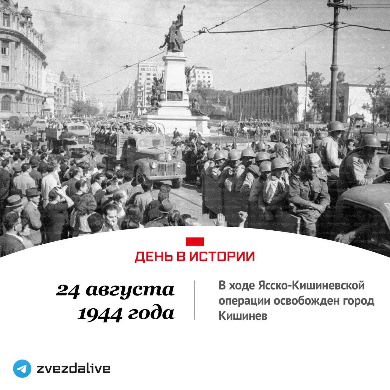 24 августа 1944 года - Памятная дата военной истории Отечества - в ходе Ясско-Кишиневск...