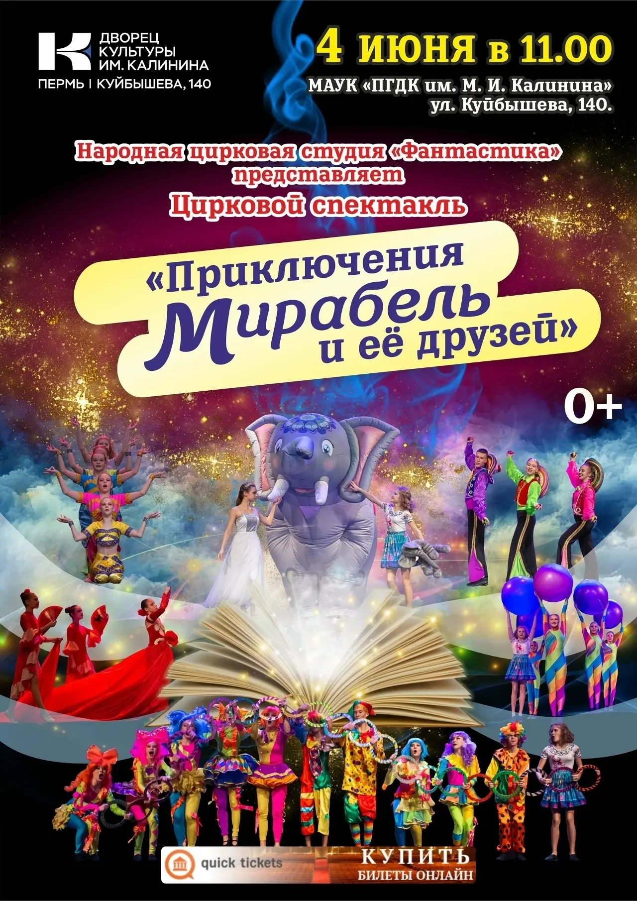 Волшебство рядом! Приглашаем на цирковой спектакль!
Друзья, очень скоро случится невероятное!

4 июн