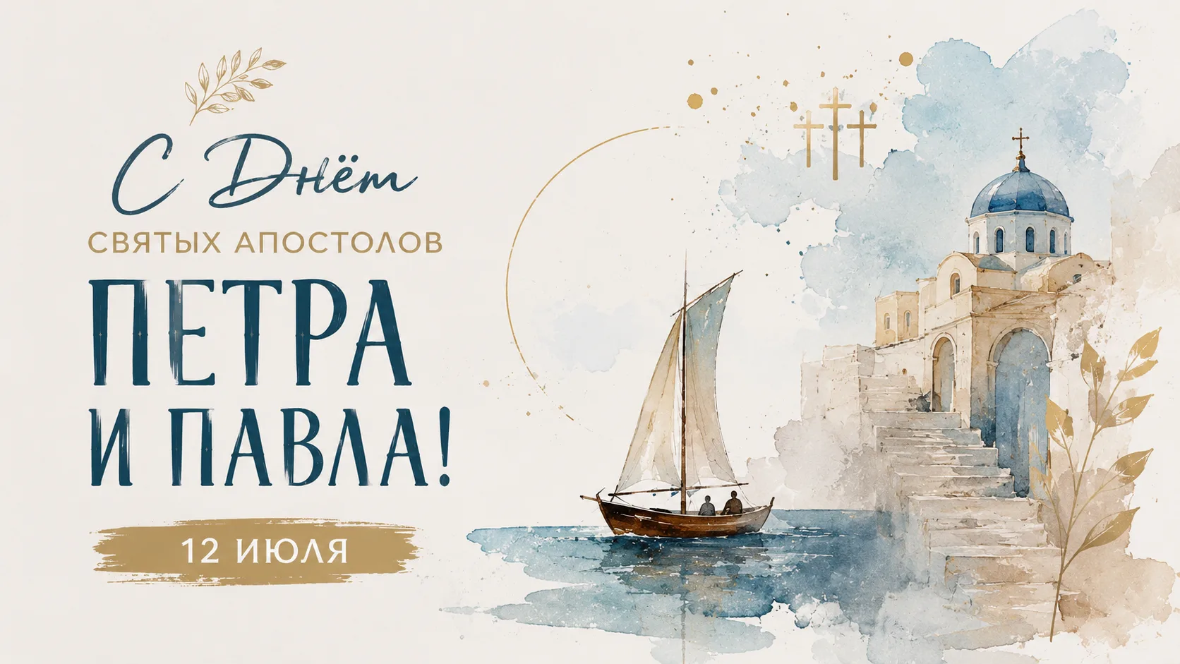 Изображение 1 к публикации «Лучшие открытки и поздравления. Доброе утро! С Днём рождения! Спокойной ночи! Настроение. 12 июля С Днём апостолов Петра и Павла, рыбака, фотографа, бортпроводника, российской почты!»