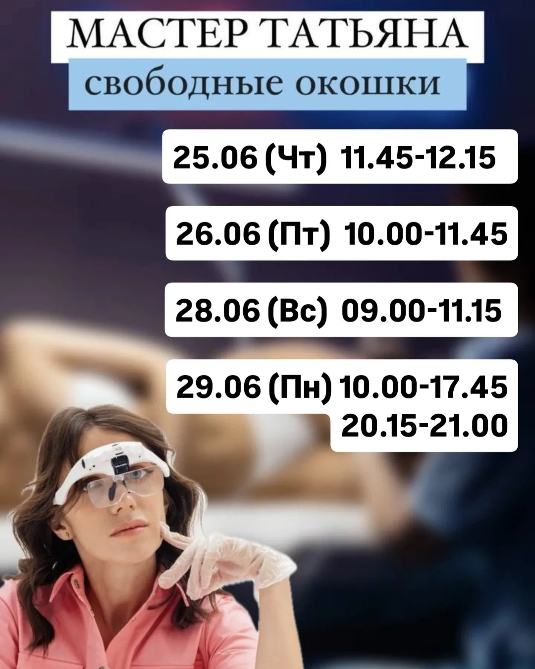 Ближайшие окошки к Татьяне 🫶
