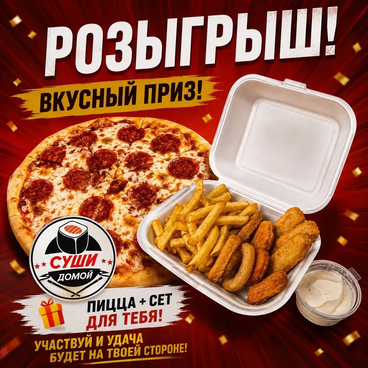 Хотите вкусно? Дарим пиццу пепперони (33 см) + сет мини‑фри в подарок!