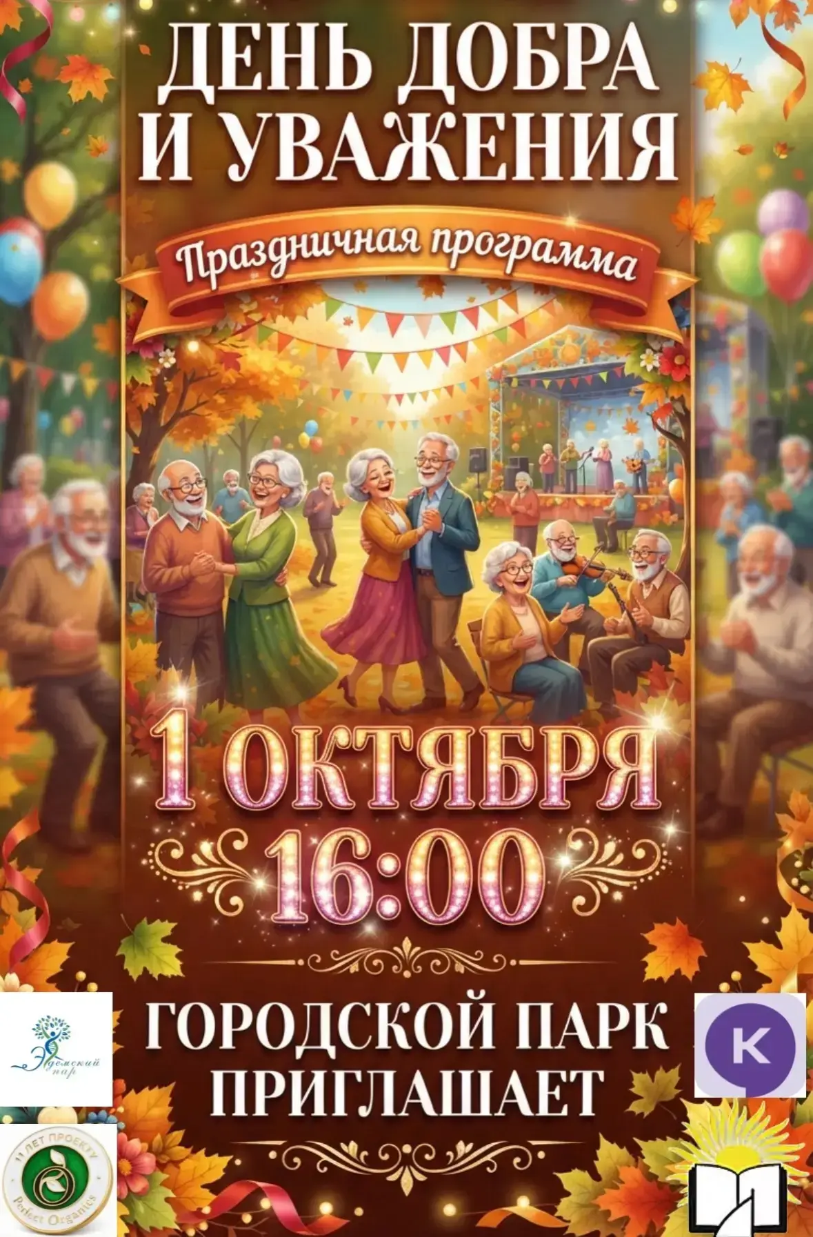 📣 Дорогие бабушки и дедушки, уважаемые ветераны и все, кто хранит в сердце доброту и м...
