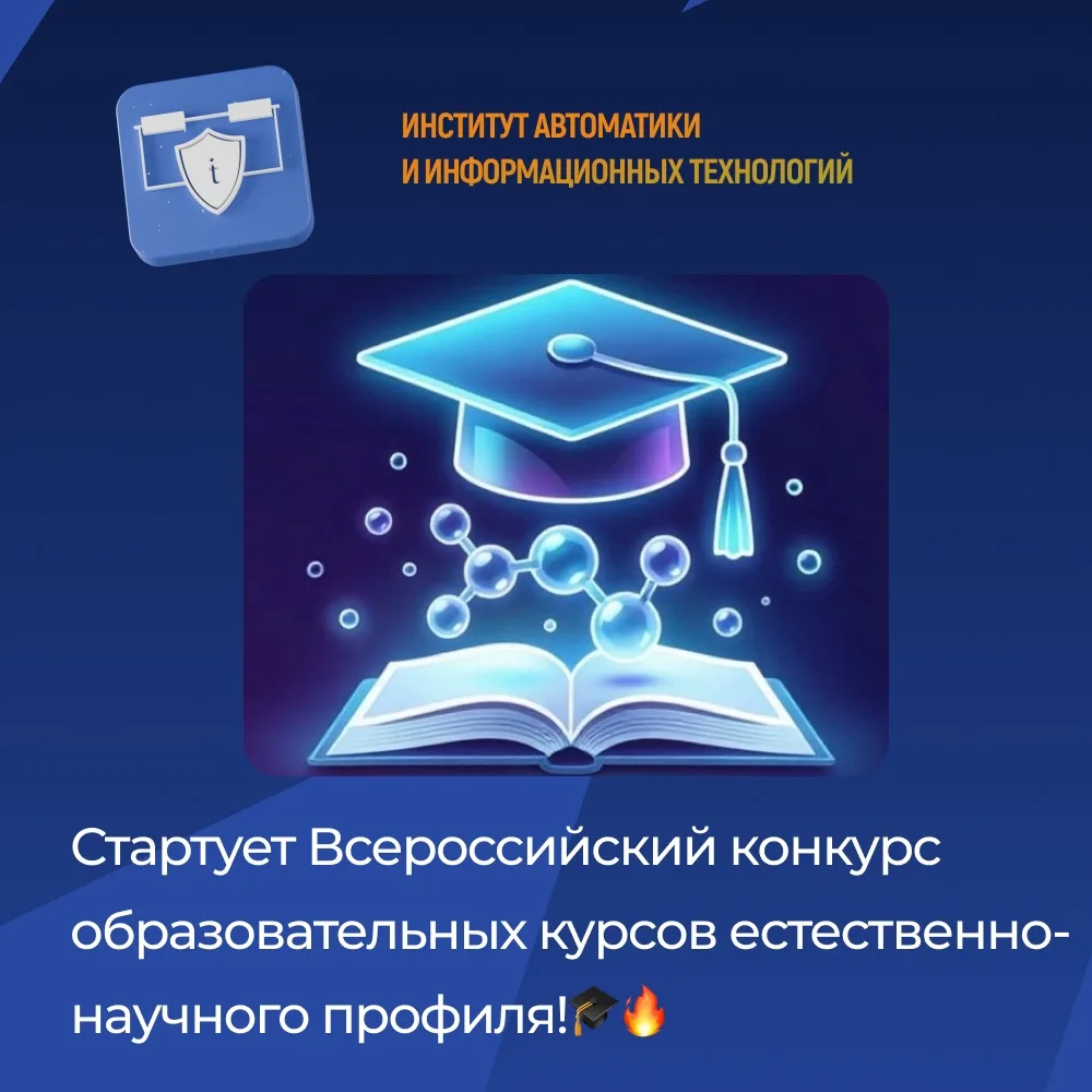 Информируем вас о старте Всероссийского конкурса образовательных курсов естественно-научного профиля