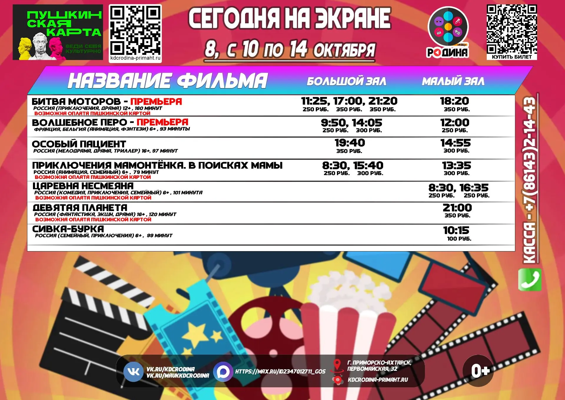 ✅ Расписание сеансов с 08 по 14 октября 2026 года.