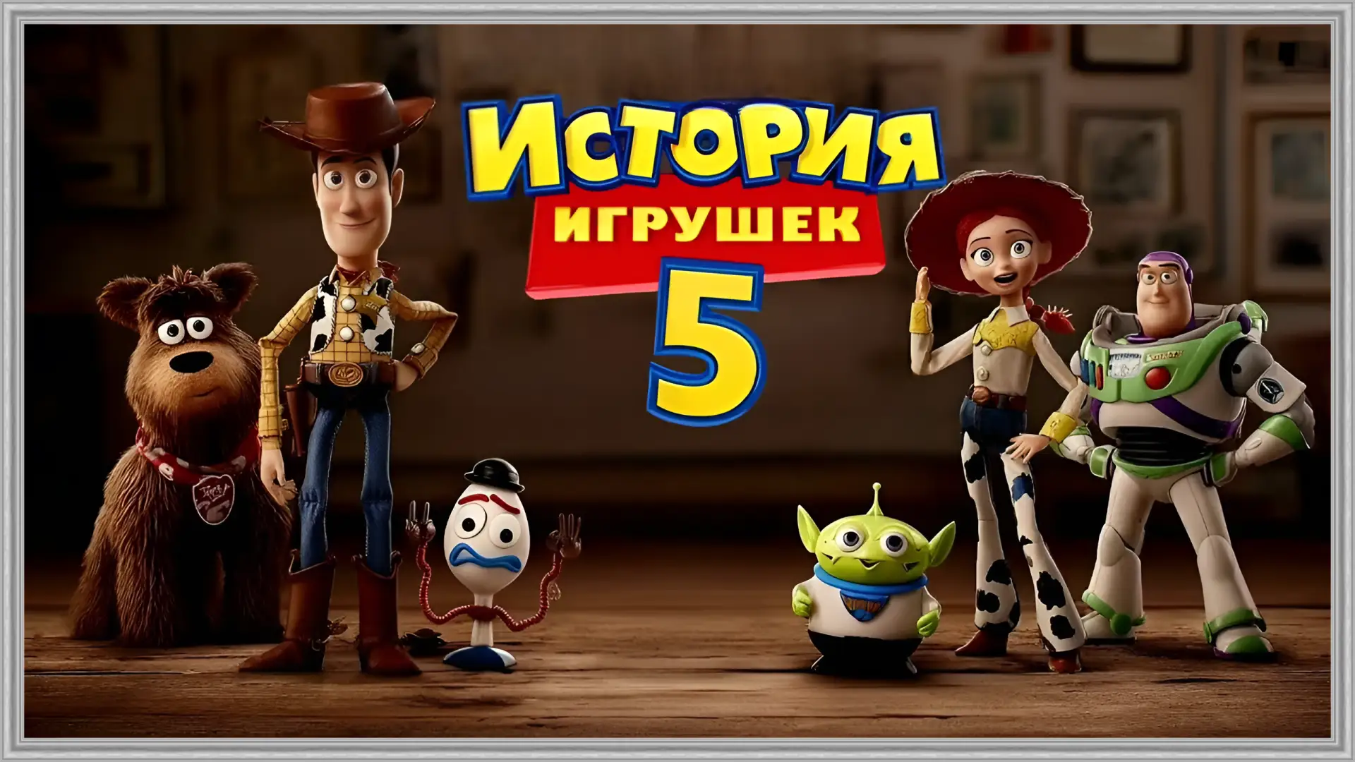 История игрушек 5 (2026)