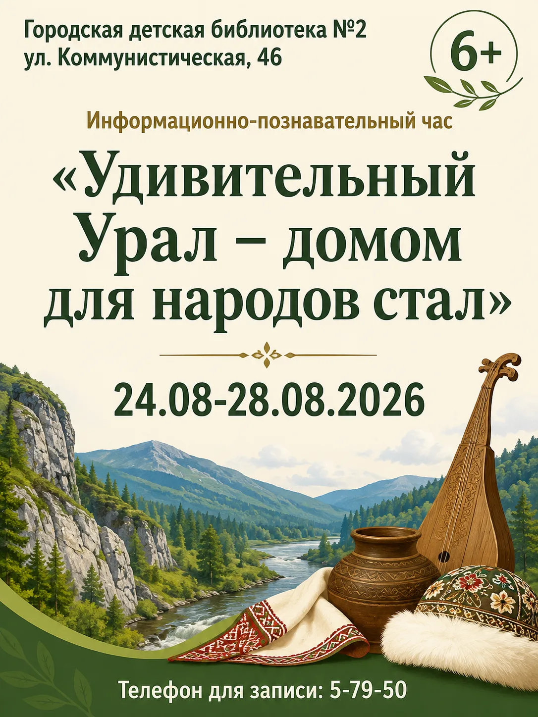 🏔 «Удивительный Урал – домом для народов стал»