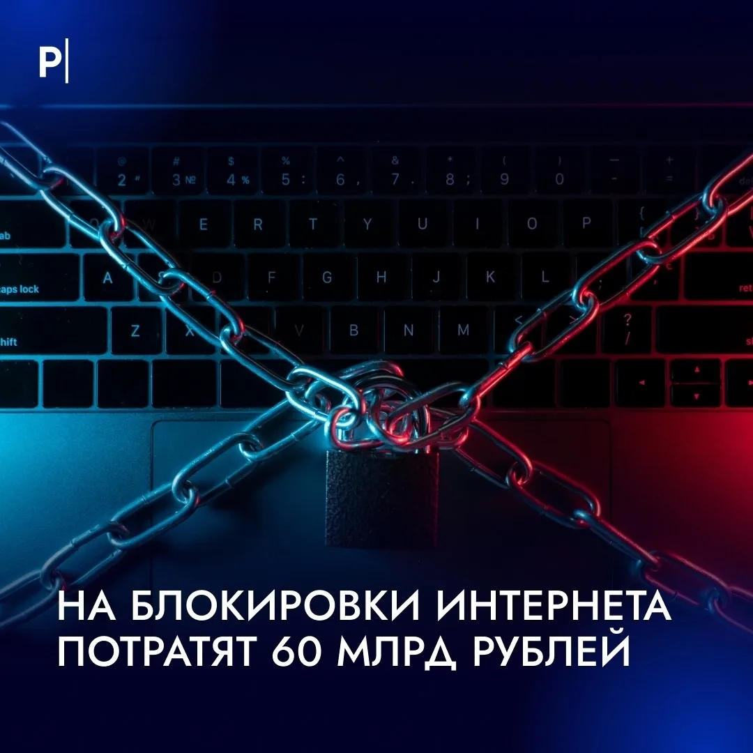 На блокировки интернета в России потратят 60 млрд рублей.