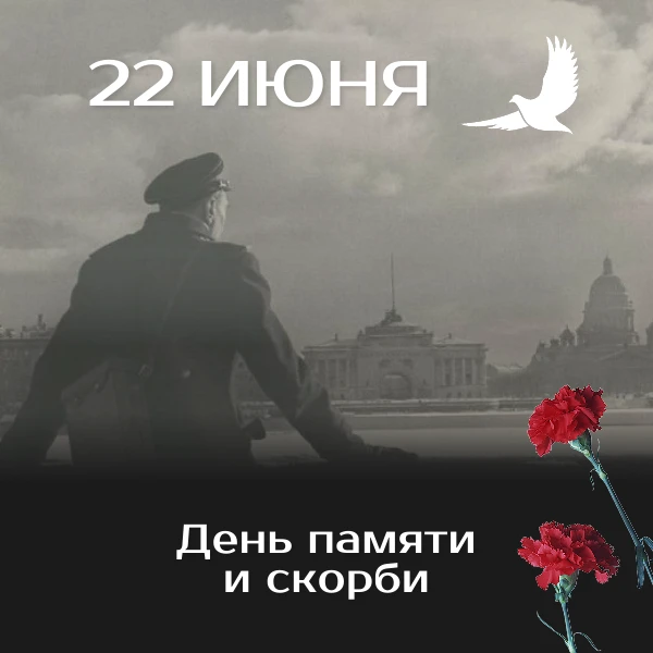 22 июня — День памяти и скорби. 85 лет назад началась Великая Отечественная война. Санкт-Петербургск