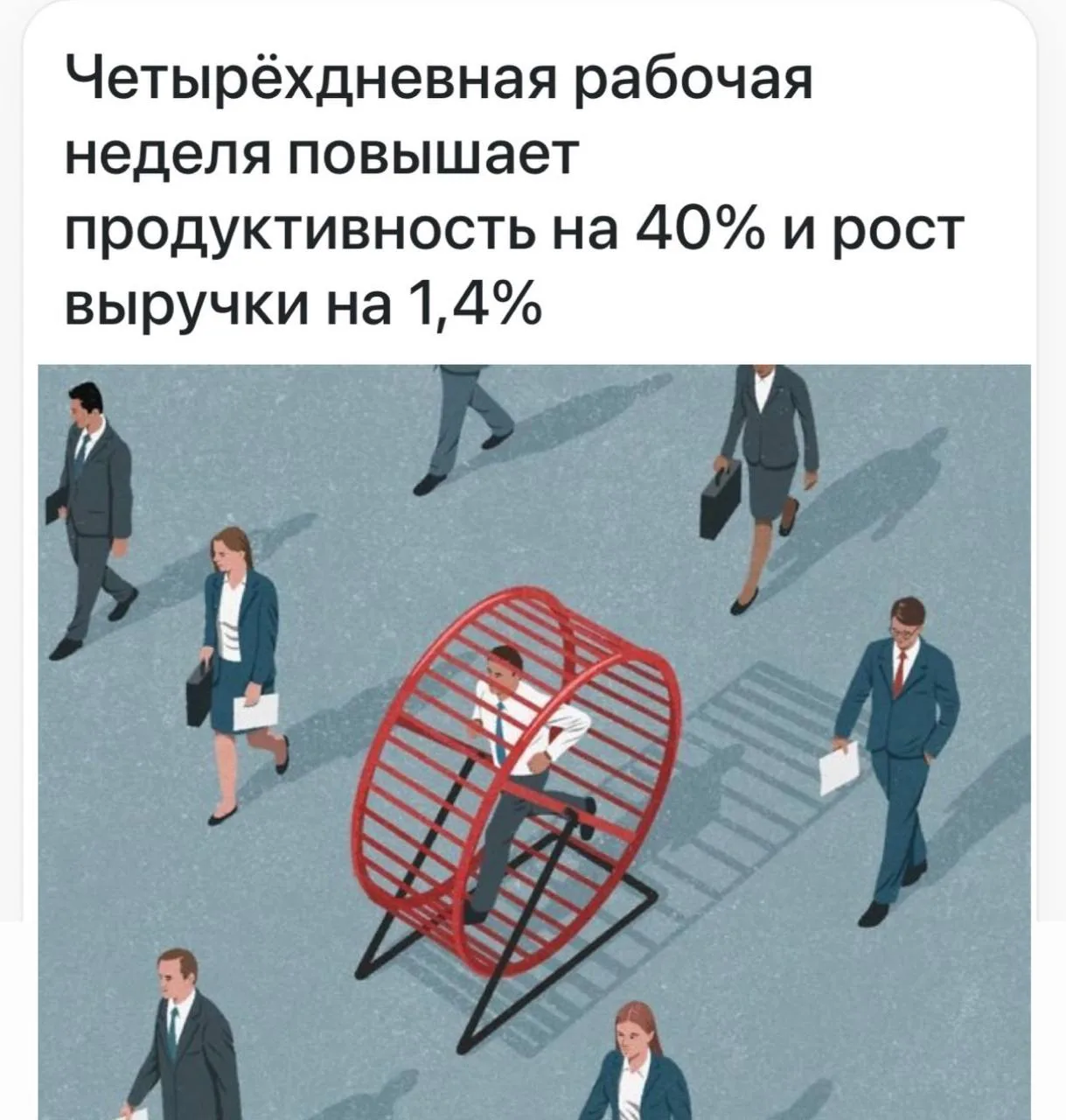 Бонус для работодателей — снижение текучки кадров на 57%, согласно свежим исследованиям. 

Как будто