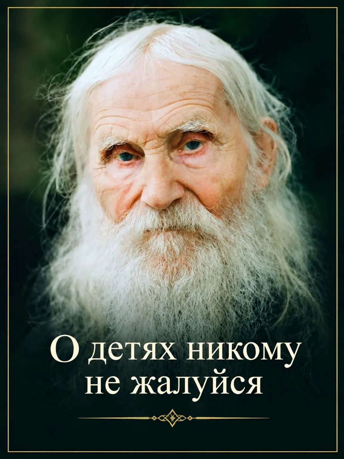 «О детях никому не жалуйся, кроме святых и Матери Божией. И не хвались, не раздражай вр...