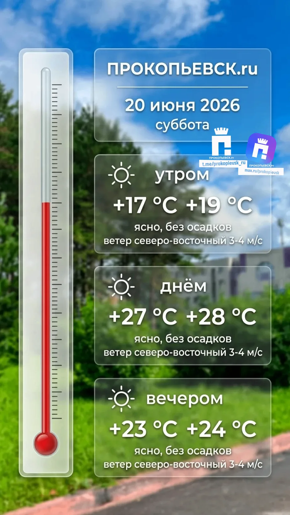 Эти выходные в Прокопьевске будут солнечными и жаркими.

МАКС НАШ ПОДПИШИСЬ | ПРЕДЛОЖИ