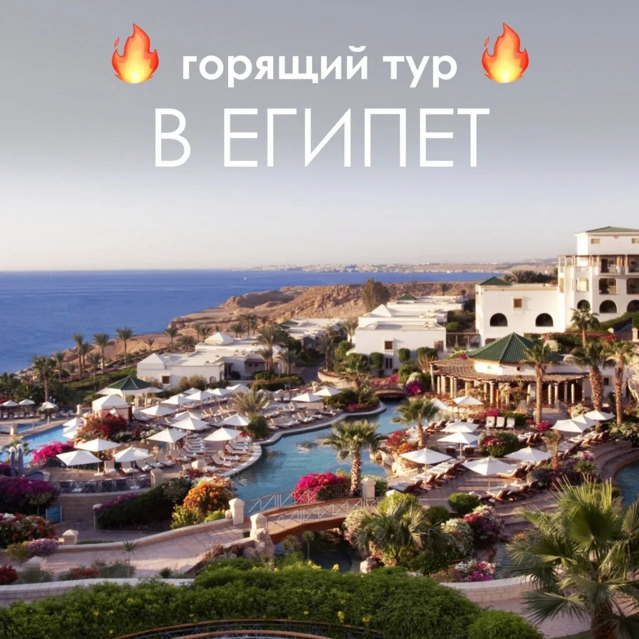 ЛЮКСОВЫЙ ТУР В ЕГИПЕТ ЗА 103 252 ₽

Park Regency Sharm El Sheikh 5 ️ - роскошный отель с просторными