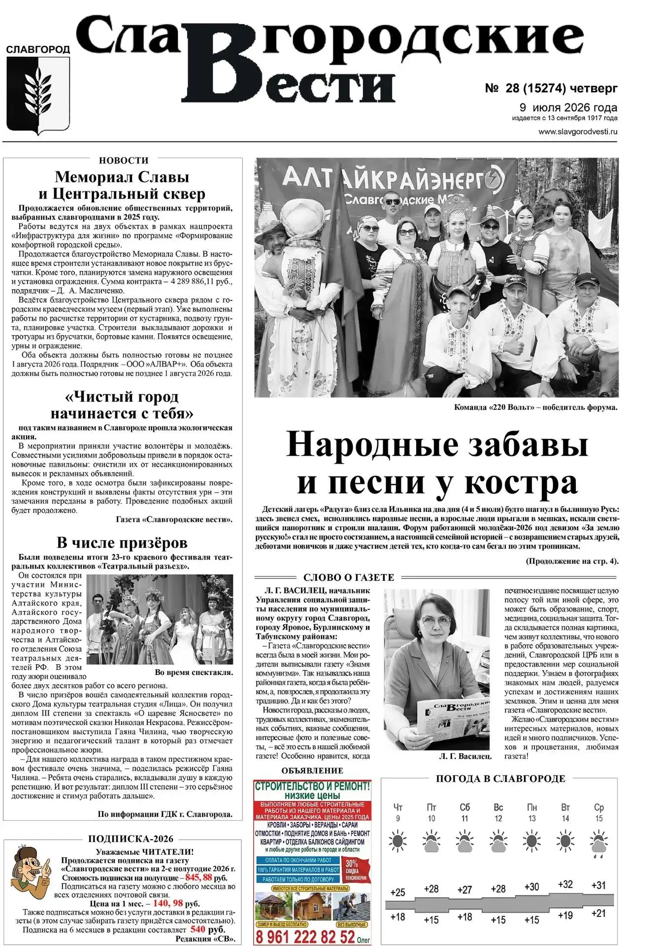 ✅ Редакция газеты "Славгородские вести" подготовила свежий номер газеты.