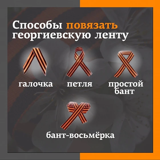 Георгиевская ленточка – это не просто украшение, а символ памяти, мужества и глубокой благодарности 