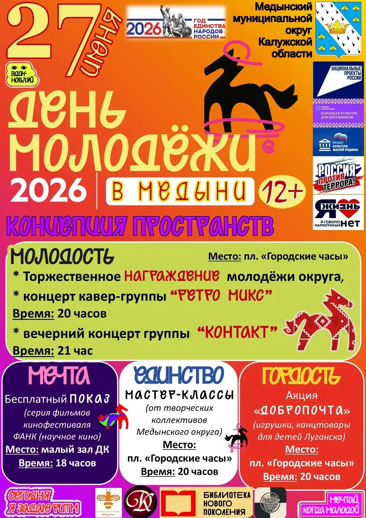 🔥 Готовься к самому яркому событию лета!

✅Совсем скоро мы будем отмечать «День молодёжи»— праздник