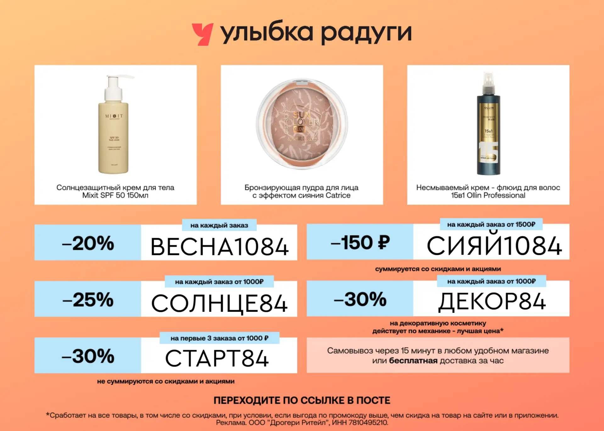Скидка до 30% в Улыбку Радуги 🔥  Заказывайте на сайте или в приложении, получайте заказ в любом удоб