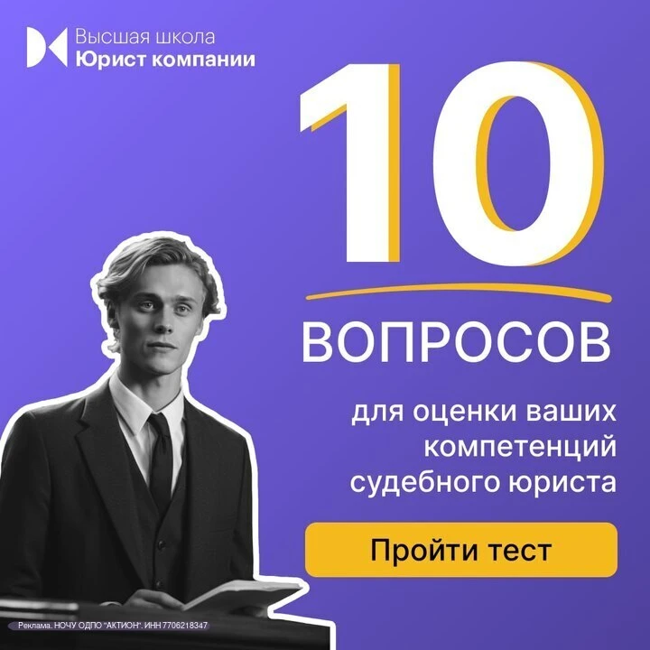 Высшая школа Юрист компании подготовила 10 вопросов для оценки ваших компетенций судебного юриста  П